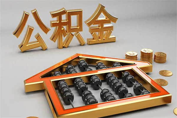 广汉离职后自己怎么交公积金（离职了怎么交公积金）